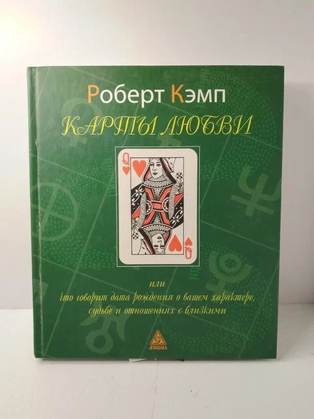 Карты любви, или Что говорит дата рождения о вашем характере, судьбе и ...