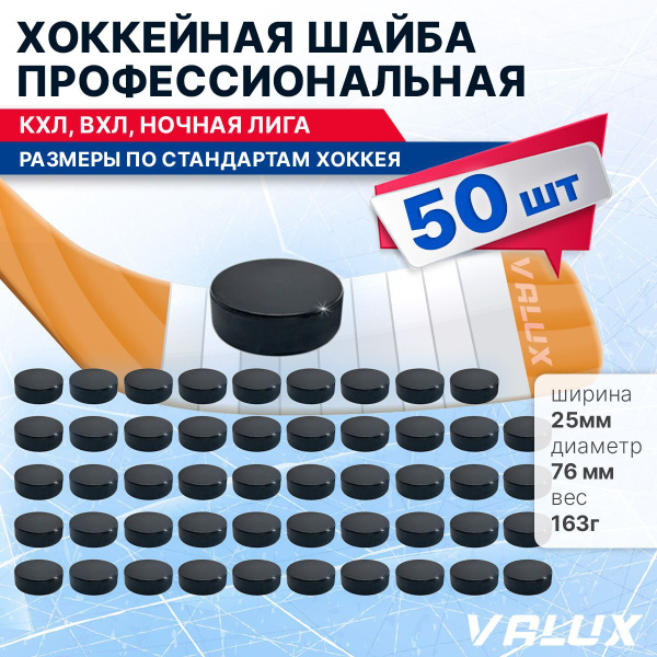 Хоккейная шайба профессиональная, 76х25мм. КХЛ, ВХЛ, Ночная лига 50 шт ...
