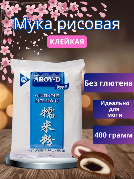 Мука рисовая клейкая без глютена для моти AROY-D 400 гр х 1 пачка ...