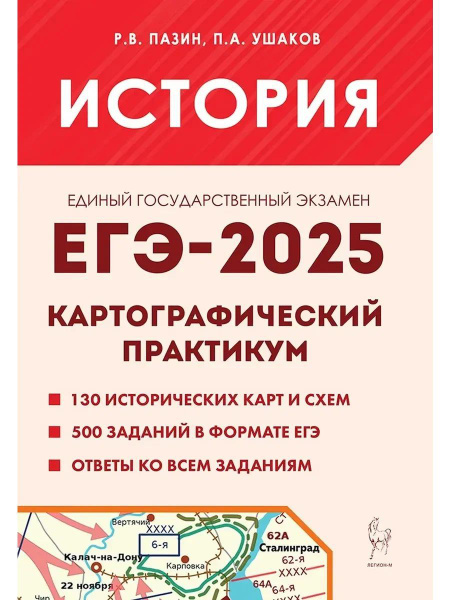 ЕГЭ 2025 История. Картографический практикум купить на OZON по низкой ...