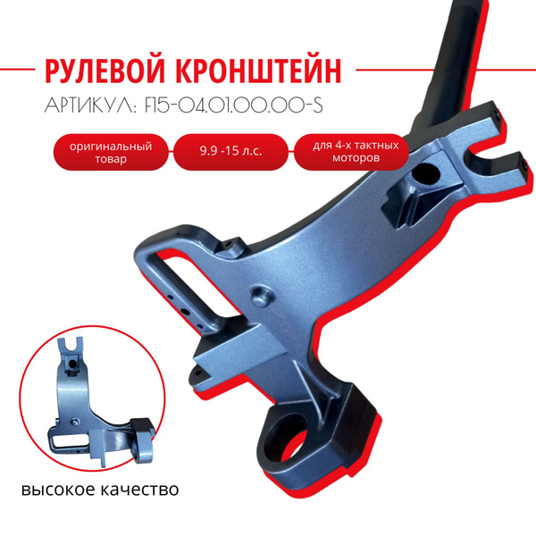 Рулевой кронштейн 15F для лодочного мотора Yamaha, Mikatsu, Hidea 9.9 ...