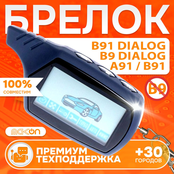 Брелок A91 NFLH пульт подходит к Старлайн A91 пейджер с частотой 433,92 ...