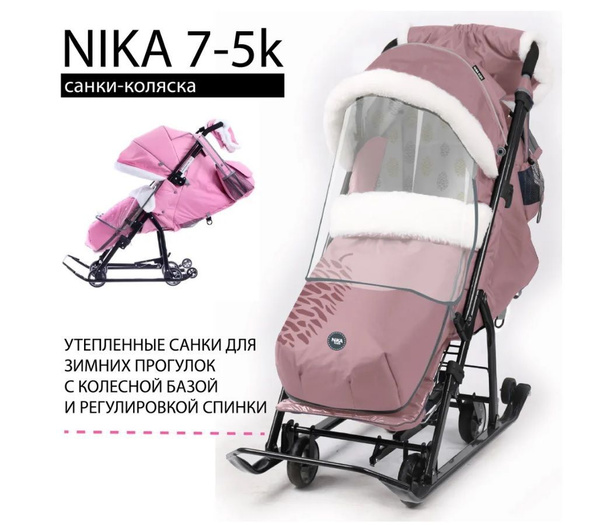 Санки коляска утепленные с колесами Ника Детям 7-5 SК С ШИШКОЙ (пыльно ...