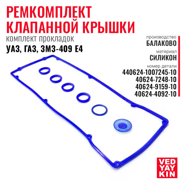 Ремкомплект (комплект прокладок) клапанной крышки для а/м УАЗ, ГАЗ, ЗМЗ ...