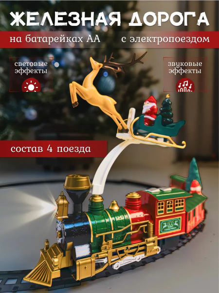 Новогодняя игрушка железная дорога и электропоезд Санты 90cm,новогодний ...