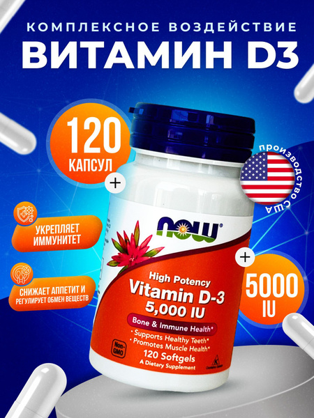 Витамин Д3 5000 МЕ 120 шт NOW Нау Vitamin D3 5000 купить на OZON по ...