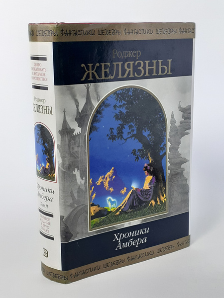 Хроники Амбера. Том 2 купить на OZON по низкой цене (1753999260)