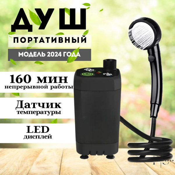 Портативный душ летний для сада огорода и дачи купить на OZON по низкой ...