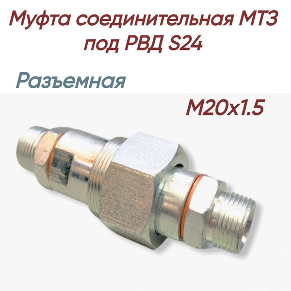 Муфта соединительная МТЗ на гайке для РВД S24 (М20х1.5) купить на OZON ...