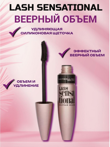 Maybelline New York "Lash Sensational" тушь для ресниц веерный объем ...