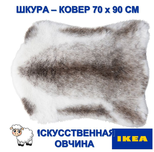 Овечья шкура из искусственного меха IKEA BULLERSKYDD, 70х90 см купить ...