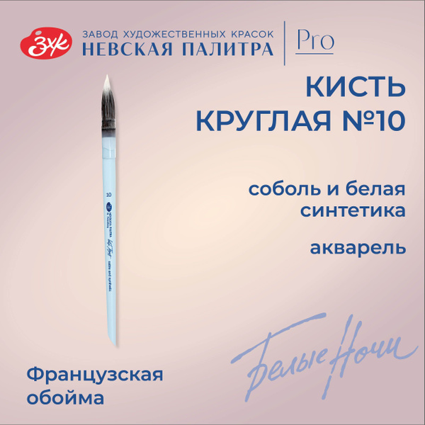 Кисть художественная для рисования Невская палитра Белые ночи, соболь и ...