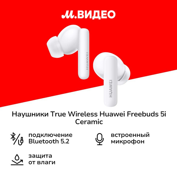 Наушники Внутриканальные HUAWEI Freebuds 5i Ceramic White (T0014 ...