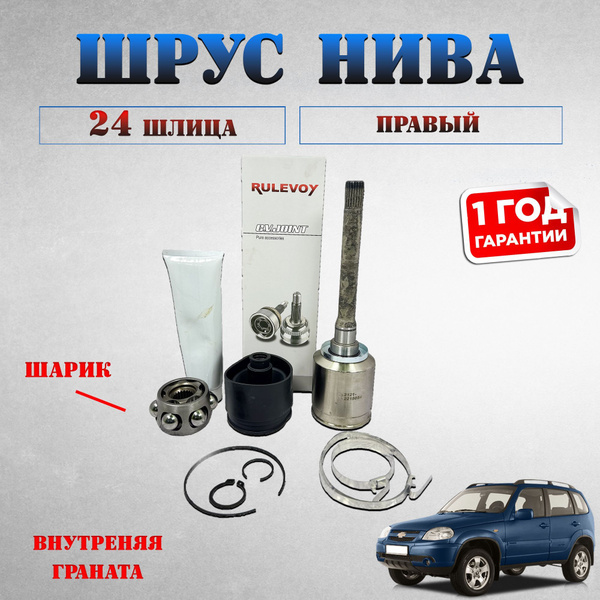 Шрус внутренний нива шевроле 2123, граната нива 24 шлица правая ...