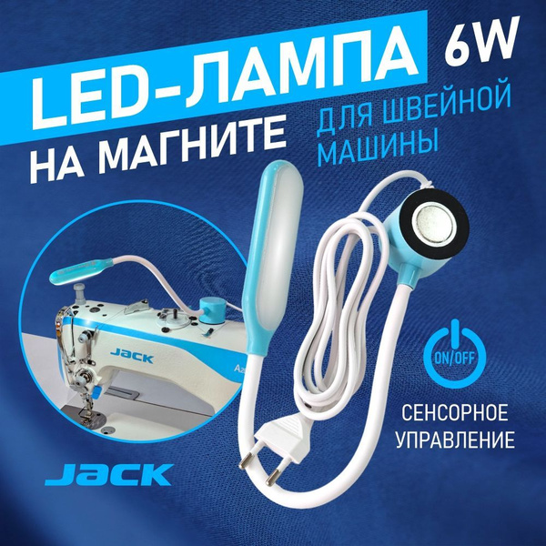 Светильник для швейной машины Jack, лампа светодиодная на магните (с ...