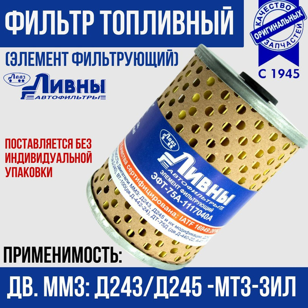 Фильтр топливный Д-243,245,260, А-01/41 МТЗ,ЗИЛ,ДТ-75 (эл-т) купить на ...