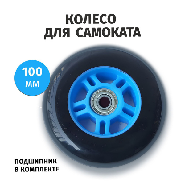 Колесо для самоката 100 мм с подшипником, синее купить на OZON по ...