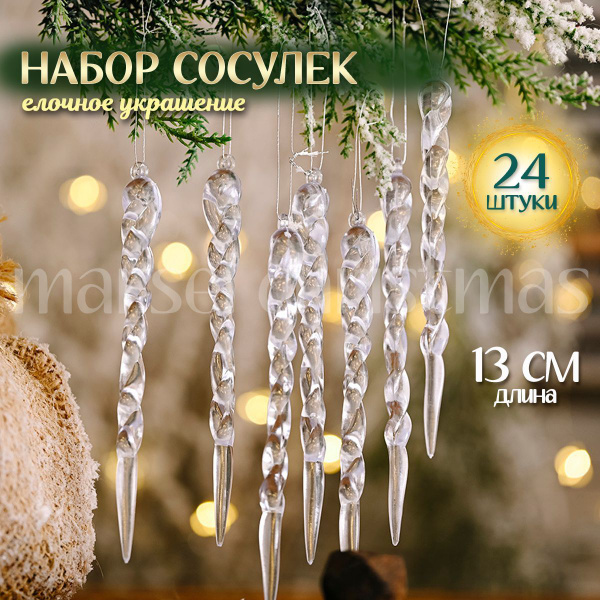 Сосульки на елку прозрачные новогодние 24 шт Marsel Home Набор елочных ...