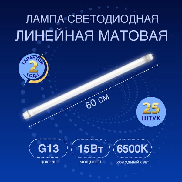 Лампа светодиодная T8 G13 линейная труба 15Вт 230В 6500К 600мм матовая ...