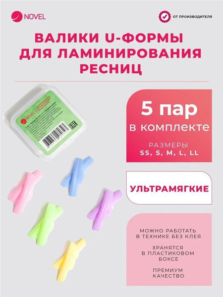 NOVEL Валики для ламинирования и завивки ресниц U формы ультрамягкие ...