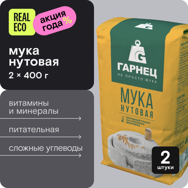 Нутовая мука Garnec (Гарнец), 2 упаковки по 400 г купить на OZON по ...
