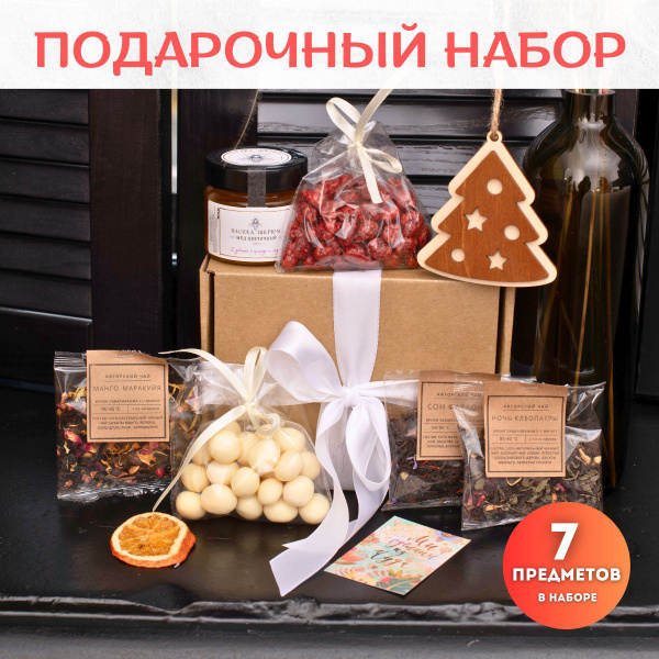 Подарочный набор 7 в 1 для женщин и мужчин. Сладости и чай в подарок на ...