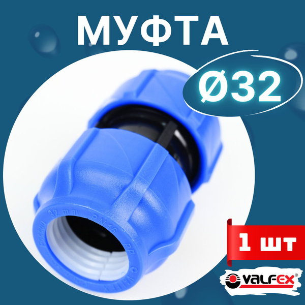 Муфта пнд 32х32 соединительная (Valfex) 1шт. купить на OZON по низкой ...