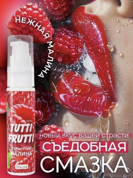 Смазка интимная съедобная Tutti-Frutti со вкусом малины - 30 гр ...