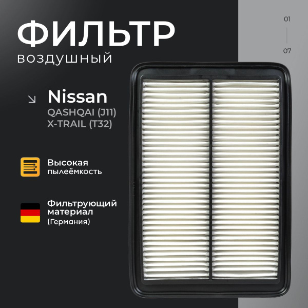 Фильтр воздушный NISSAN Ниссан QASHQAI Кашкай (J11), X-TRAIL (T32 ...