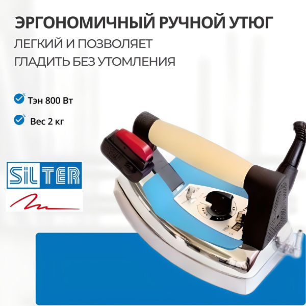 Утюг электропаровой Silter STB-200 / STB-200 MB купить на OZON по ...