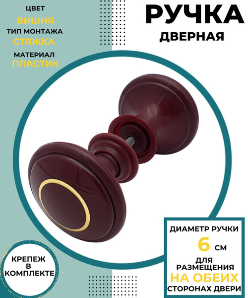 Ручка дверная межкомнатная Фурнитура для двери СТЯЖКА 6 см КНОПКА ...