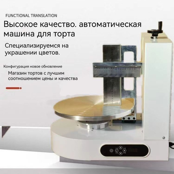 Машина для украшения торта.Полностью автоматическая электрическая ...