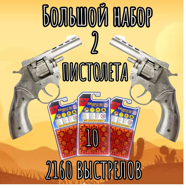 Набор 2 пистолета и 10 пачек пистонов 2160 выстрелов серебро купить на ...