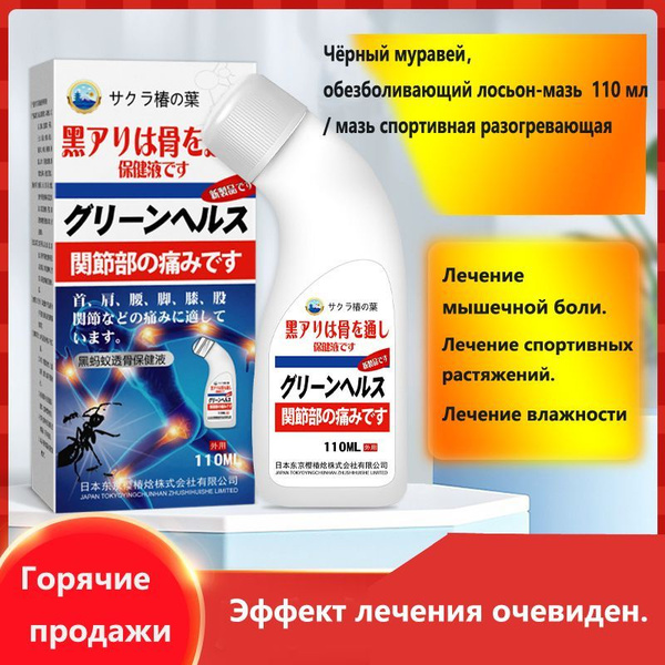 Чёрный муравейобезболивающий лосьон-мазь 110 мл / мазь спортивная ...