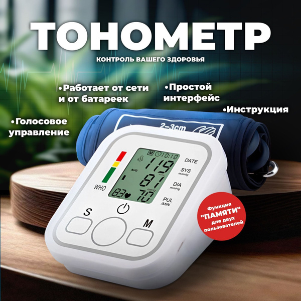 Тонометр автоматический для измерения артериального давления с ...