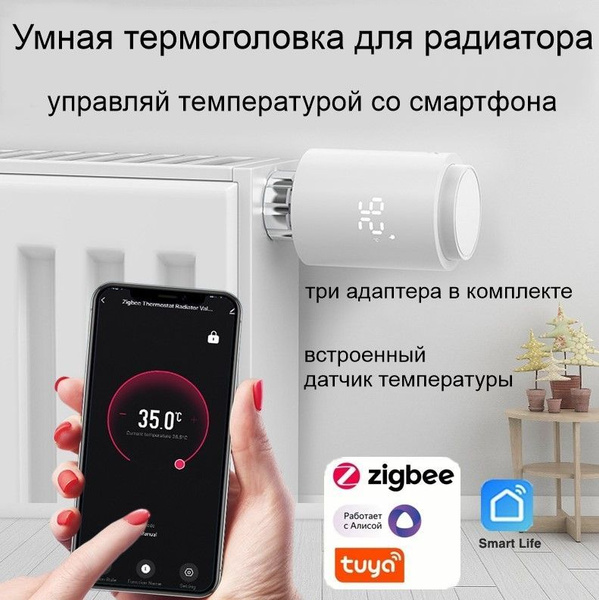 Умная универсальная термоголовка Zigbee 3.0 с переходниками для всех ...