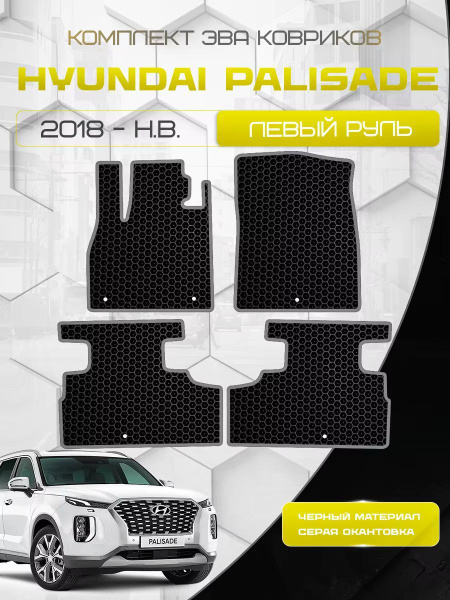Эва коврики для Hyundai Palisade 2018-н.в., левый руль / EVA коврики ...