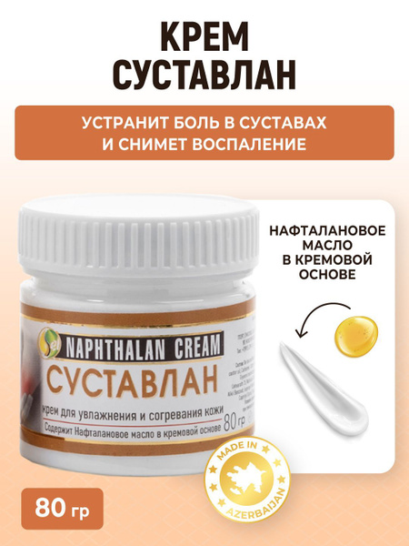 Крем для суставов, обезболивающая и согревающая мазь, нафталановая мазь ...