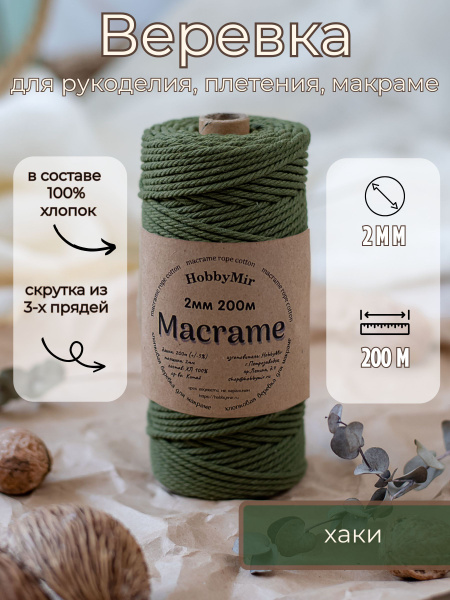 Веревка крученая для макраме 100% Хлопок, 2мм х 200м, цв. хаки купить ...
