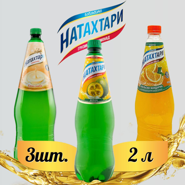 Лимонад Натахтари 2 л. (МИКС) Крем-сливки 1 шт, Фейхоа 1 шт, Апельсин ...