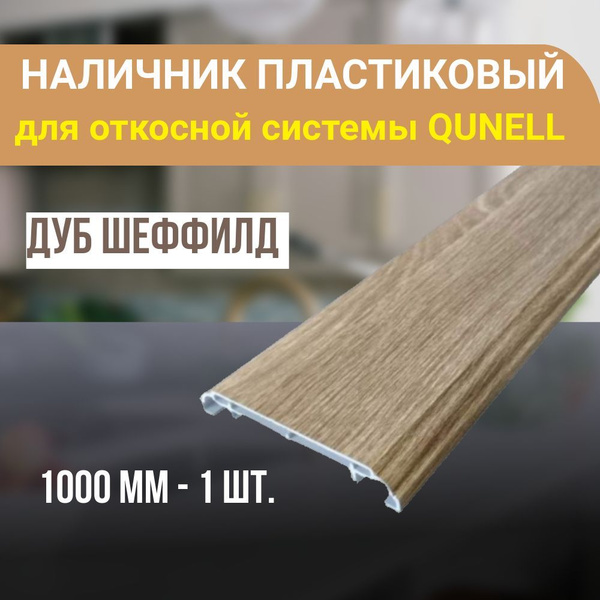 Наличник ПВХ для откосной системы Qunell 1000x75x10 - 1 шт. Дуб шеффилд ...