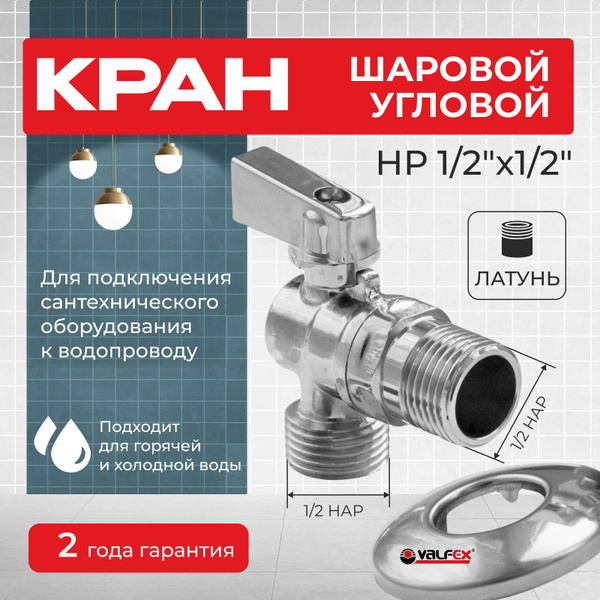 Кран шаровой угловой для подключения сантехнических приборов 1/2"х1/2 ...