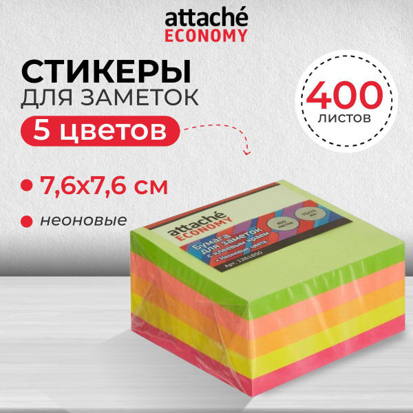 Стикеры для заметок Attache Economy, 76х76 мм 5 цветов, неоновые, 1 ...