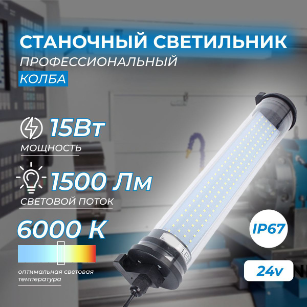 Светильник станочный светодиодный низковольтный 15Вт 24В 6000К IP67 ...