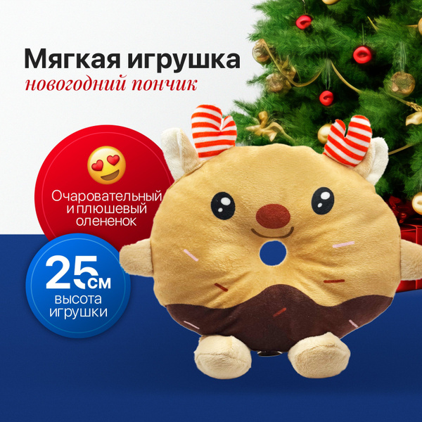 Мягкая Новогодняя игрушка Пончик Олененок купить на OZON по низкой цене ...