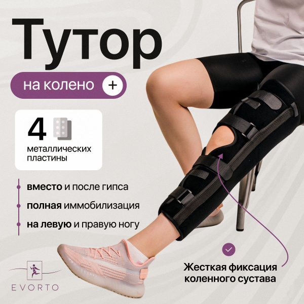 Тутор на коленный сустав с металлическими пластинами, размер-L купить ...