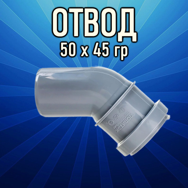 Отвод канализационный 50х45 градусов купить на OZON по низкой цене ...
