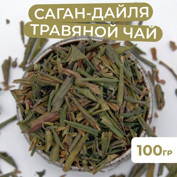 100 гр. Саган-Дайля чай травяной листовой высокогорный. Фиточай из ...