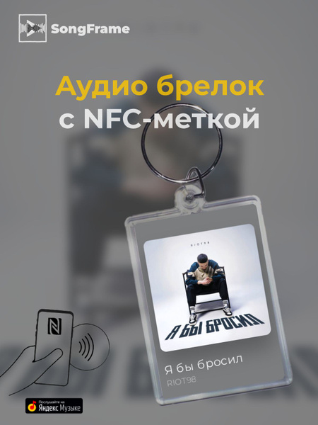 Брелок Яндекс Музыка с NFC Трек: RIOT98 - Я бы бросил купить на OZON по ...