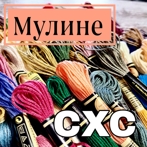 Набор мулине СХС Китайские мулине ассорти цветов купить на OZON по ...